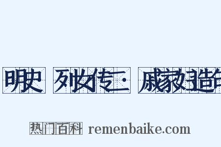 明史·列女传二·戚家妇造句是什么意思的图片
